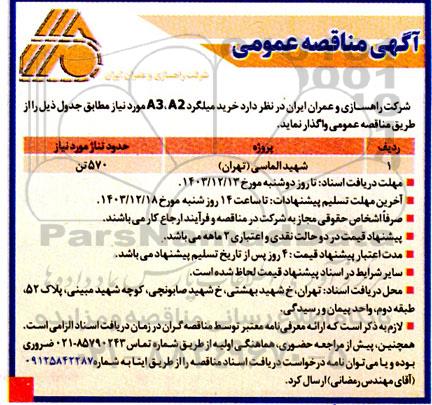 مناقصه خرید میلگرد A2 و A3 