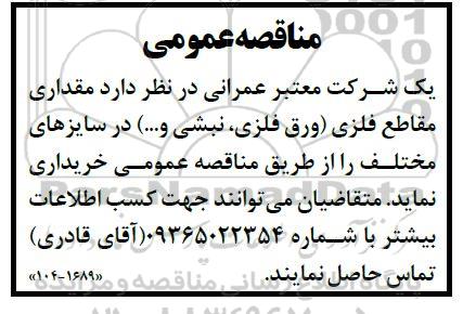 مناقصه عمومی خرید مقداری مقاطع فلزی (ورق فلزی، نبشی و....) در سایزهای مختلف 