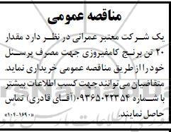 مناقصه خرید مقدار 20 تن برنج کامفیروزی 