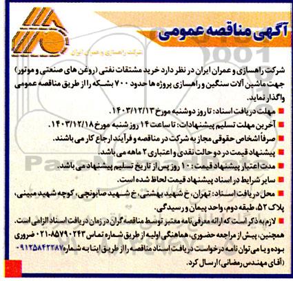 مناقصه خرید مشتقات نفتی (روغن های صنعتی و موتور) جهت ماشین آلات سنگین و راهسازی 