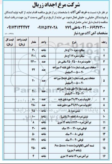 مناقصه خرید آهن آلات ....