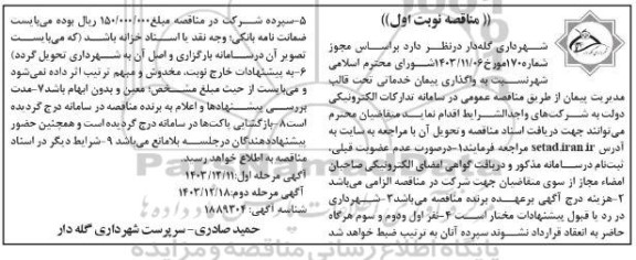 مناقصه  واگذاری پیمان خدماتی تحت قالب مدیریت پیمان