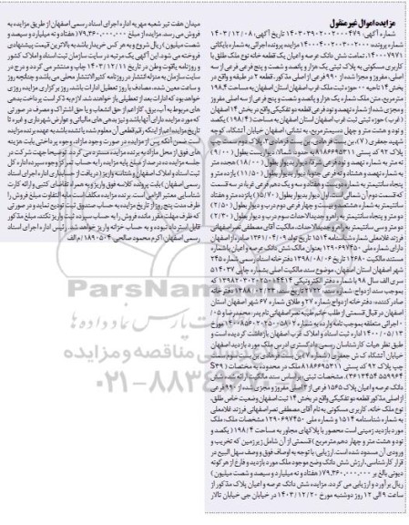 مزایده فروش یک قطعه خانه با کاربری مسکونی