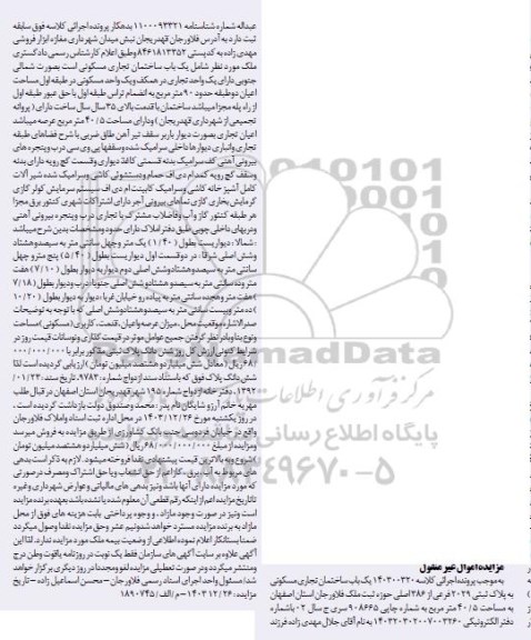 مزایده فروش یک باب ساختمان تجاری مسکونی به پلاک ثبتی 2029 فرعی از 286 اصلی