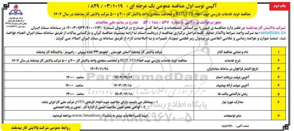مناقصه خرید خدمات بازرسی جهت انجام NDT, FES و ضخامت سنجدی ... چاپ  دوم 