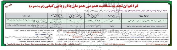 تجدید مناقصه پروژه آماده سازی سایت 25 هکتاری نهضت ملی مسکن... نوبت دوم 