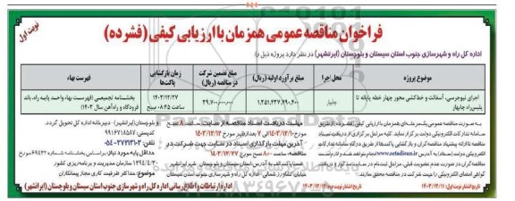 مناقصه اجرای نیوجرسی آسفالت و خط کشی محور چهار خطه پایانه تا پلیس راه 