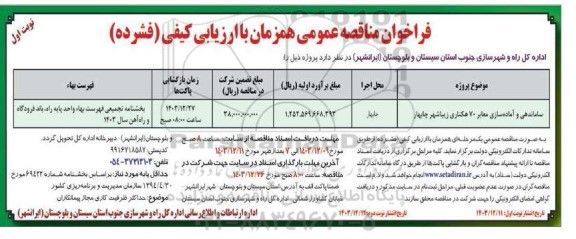 فراخوان مناقصه عمومی ساماندهی و آماده سازی معابر 70 هکتاری زیباشهر چابهار