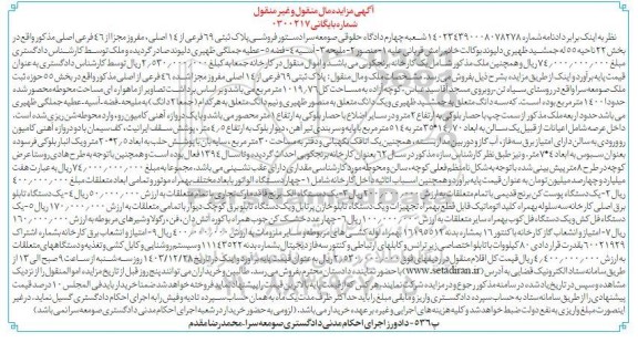 مزایده فروش پلاک ثبتی 69 فرعی از 14 اصلی مفروز و مجزا از 46 فرعی .....