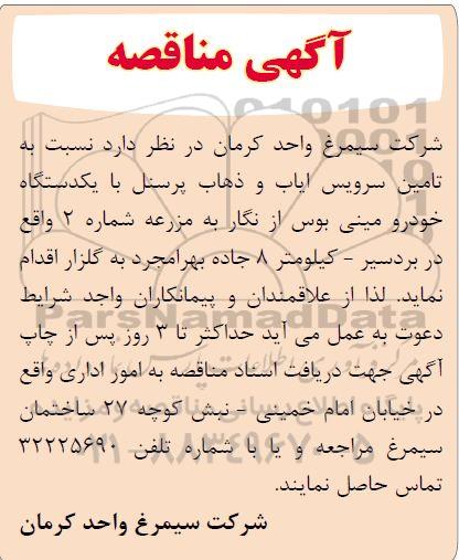 مناقصه  تامین سرویس ایاب و ذهاب پرسنل 