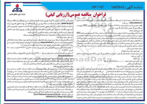 مناقصه تعمیرات اساسی 2 دستگاه پاور توربین GEC و  ...- نوبت دوم 