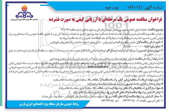 مناقصه عمومی عملیات اجرایی احداث راه دسترسی و اتصال شهرهای...- نوبت دوم 
