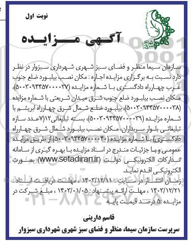 مزایده اجاره مکان نصب بیلبورد ضلع جنوب غرب چهارراه دادگستری...