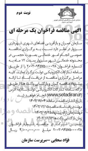 مناقصه عمومی انجام امور خدماتی بصورت حجمی-نوبت دوم