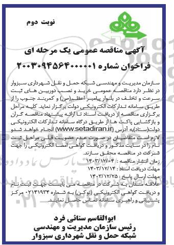 مناقصه عمومی خرید و نصب دوربین های ثبت سرعت و تخلف - نوبت دوم