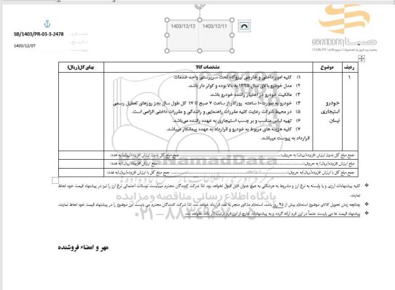 استعلام خودرو استیجاری نیسان