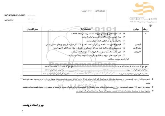 استعلام خودرو استیجاری کامیونت 