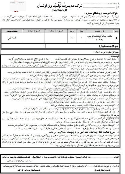 استعلام ساخت پروانه کولینگ واتر پمپ C.W.P