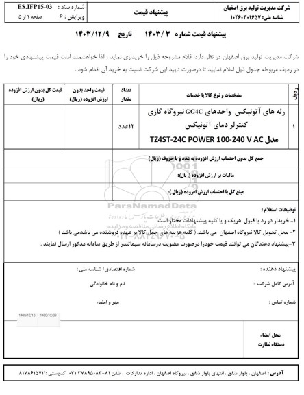 استعلام رله های آتونیکس واحدهای gg4c