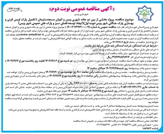 مناقصه تکمیل و بهسازی پارک جنگلی شهر و ایجاد توسعه فضای سبز نوبت دوم 