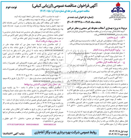 مناقصه پروژه بهسازی آسفالت محوطه غیرصنعتی و معابر شرکتی نوبت دوم 