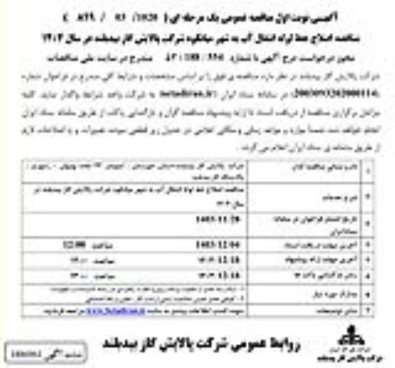 مناقصه اصلاح خط لوله انتقال آب 