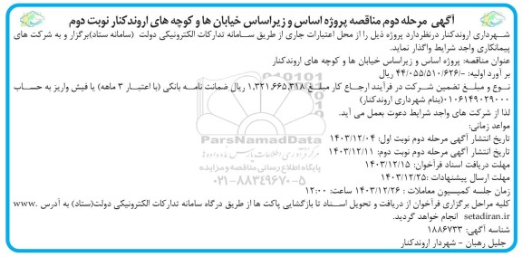 مناقصه پروژه اساس و زیر اساس خیابان ها و کوچه های اروندکنار مرحله دوم نوبت دوم 