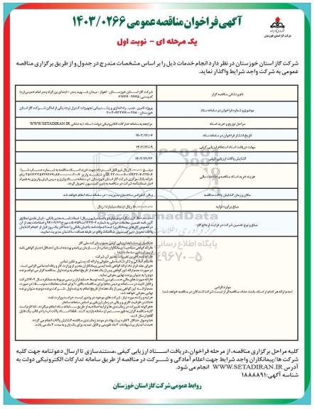 مناقصه تامین،نصب و راه اندازی و پشتیبانی تجهیزات کنترل تردد 