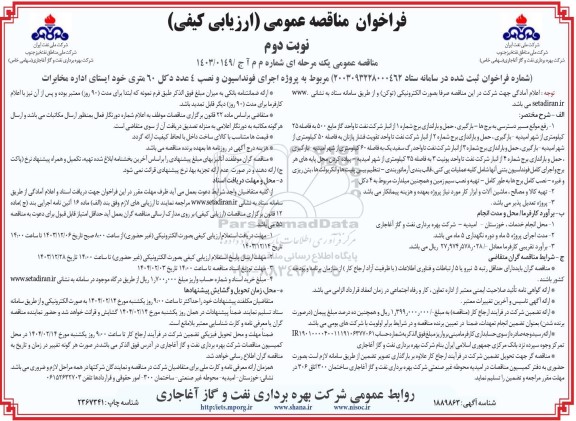مناقصه عمومی پروژه اجرای فونداسیون و نصب 4 عدد دکل 60 متری خود ایستای اداره مخابرات نوبت دوم 