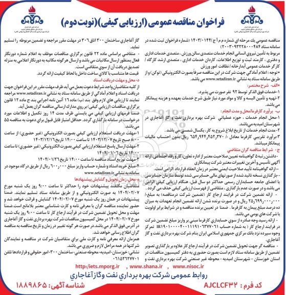 فراخوان مناقصه عمومی  مربوط به تامین نیروی انسانی انجام خدمات متصدی سالن ورزش ، متصدی خدمات اداری  نوبت دوم 