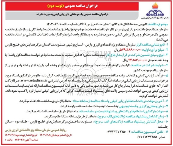 مناقصه لایروبی سدها، کانال ها و کالورت های منطقه پارس نوبت دوم
