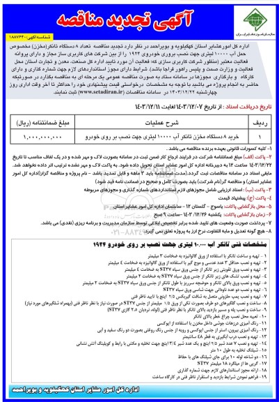 تجدید مناقصه عمومی  تعداد 8 دستگاه تانکر (مخزن) مخصوص حمل آب 