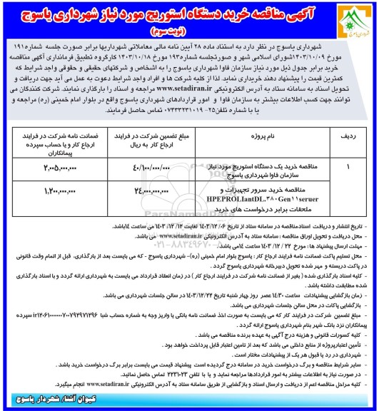  مناقصه خرید یک دستگاه استوریج - نوبت سوم