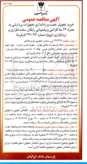 مناقصه عمومی خرید، تحویل، نصب و راه اندازی تجهیزات پردازشی به همراه 24 ماه گارانتی و پشتیبانی رایگان سخت افزاری و نرم افزاری