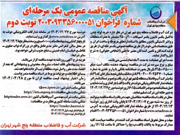 مناقصه خرید لوله چدن داکتیل یکسر تایتون یکسر اسپیکات- نوبت دوم