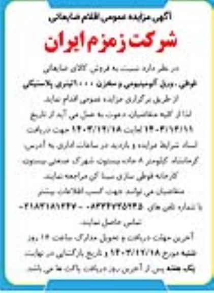 مزایده اقلام ضایعاتی