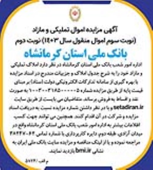 مزایده فروش املاک تملیکی و مازاد - نوبت سوم / نوبت دوم