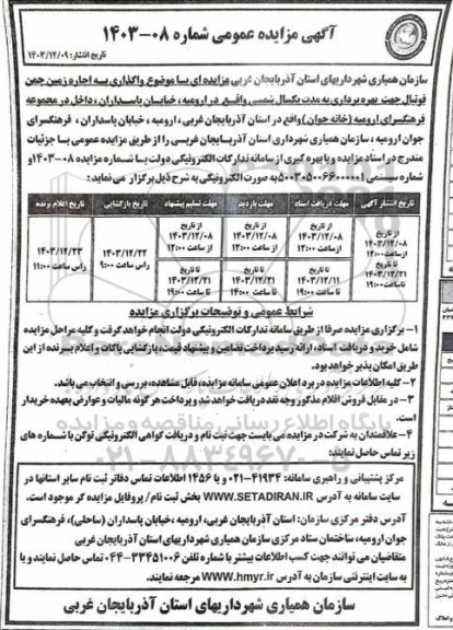 مزایده واگذاری به اجاره زمین چمن فوتبال جهت بهره برداری