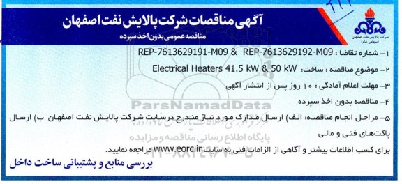 مناقصه ساخت: Electrical Heaters 41.5 kW & 50 kW