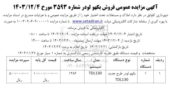 مزایده عمومی فروش بکهو لودر
