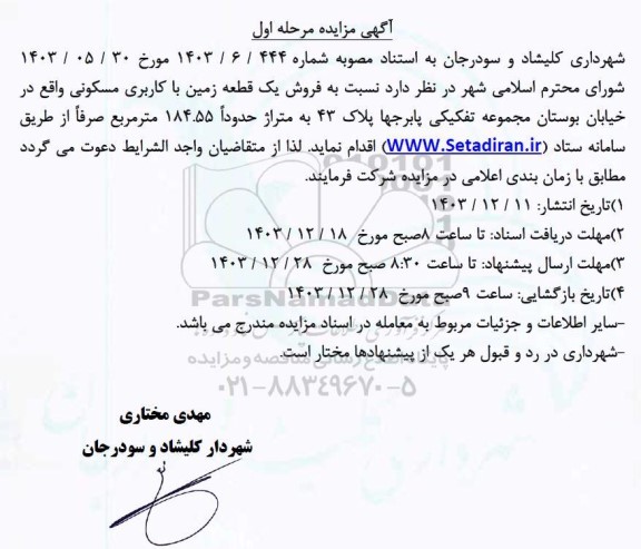 مزایده فروش یک قطعه زمین با کاربری مسکونی