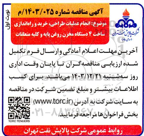 مناقصه انجام عملیات طراحی، خرید و راه اندازی ساخت 4 دستگاه مخزن روغن پایه و کلیه متعلقات 