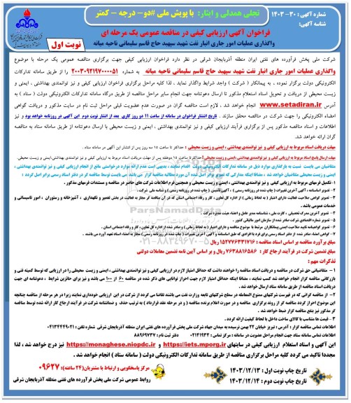 فراخوان ارزیابی کیفی واگذاری عملیات امور جاری انبار نفت ...