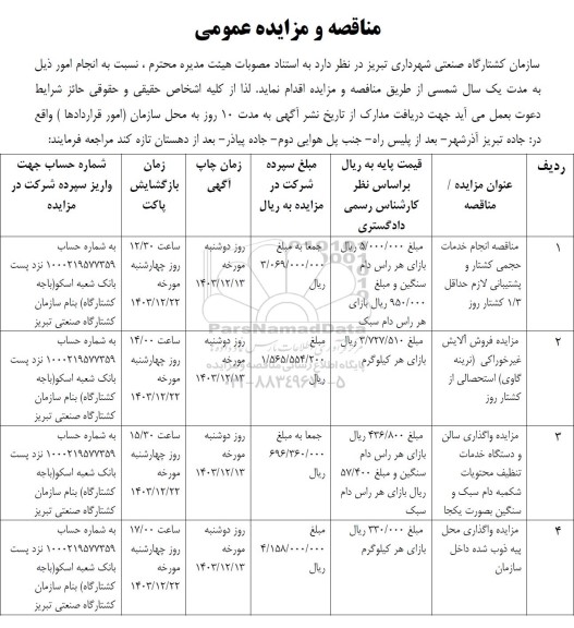 مناقصه و مزایده انجام خدمات حجمی کشتار و پشتیبانی لازم حداقل 1/3 کشتار روز و ... 