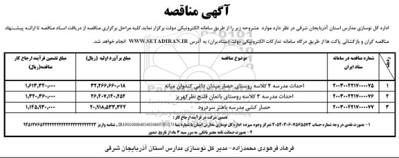 مناقصه احداث مدرسه 4 کلاسه و ... 
