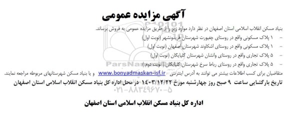  مزایده فروش پلاک مسکونی و تجاری 
