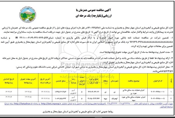 مناقصه عمومی اجرای عملیات بند سنگی ملاتی