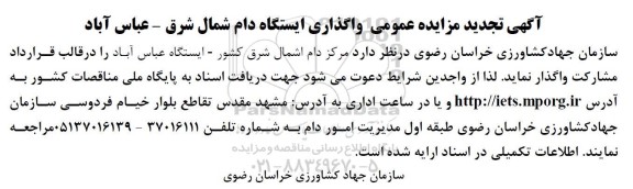 تجدید آگهی مزایده عمومی واگذاری ایستگاه دام