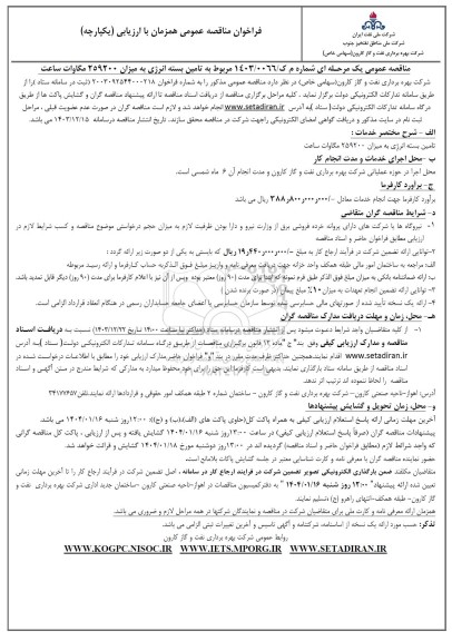 مناقصه تامین بسته انرژی به میزان 259200 مگاوات ساعت 