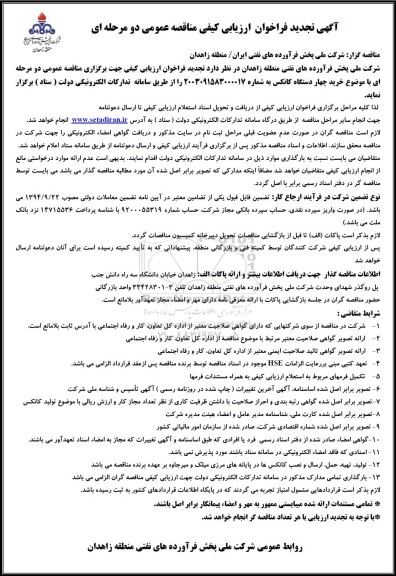 تجدید فراخوان مناقصه خرید چهار دستگاه کانکس 